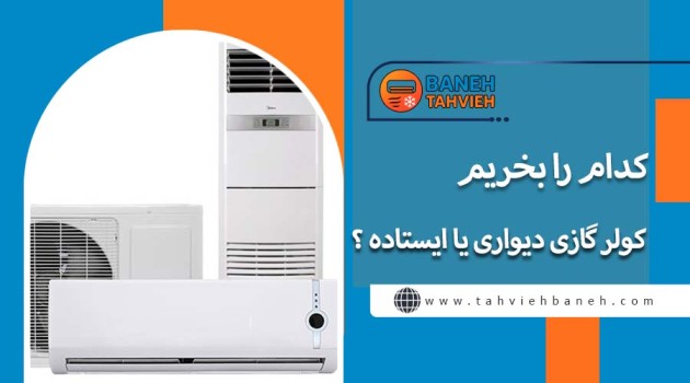 کدام را بخریم کولر گازی دیواری یا ایستاده 